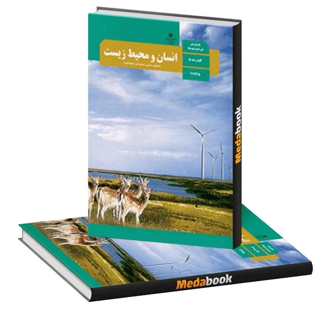انسان و محیط زیست یازدهم